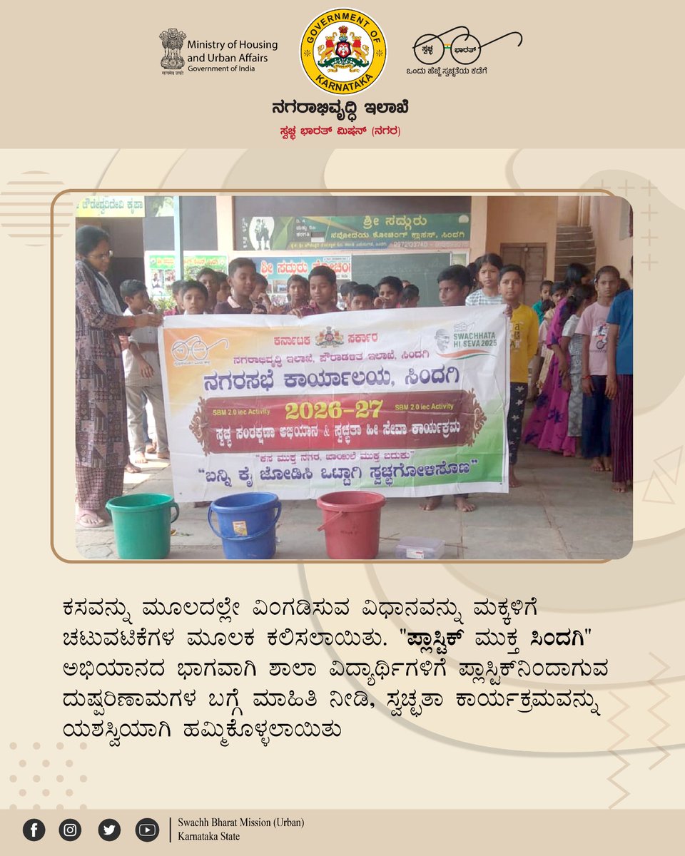 karnataka_dma's tweet image. ಚ್ಛತೆಯತ್ತ ನಮ್ಮ ಹೆಜ್ಜೆ! 🧹✨
ಸಿಂದಗಿ CMC ವಾರ್ಡ್ ನಂ 13ರಲ್ಲಿ ಶಾಲಾ ಮಕ್ಕಳಿಗೆ ಕಸ ವಿಂಗಡಣೆ ಮತ್ತು ಪ್ಲಾಸ್ಟಿಕ್ ಬಳಕೆಯ ದುಷ್ಪರಿಣಾಮಗಳ ಬಗ್ಗೆ ಜಾಗೃತಿ ಮೂಡಿಸಲಾಯಿತು. ಮಕ್ಕಳೇ ನಾಳೆಯ ಸ್ವಚ್ಛ ಸಿಂದಗಿಯ ರಾಯಭಾರಿಗಳು. 🌍👏

#CleanSindagi #SwachhBharat #PlasticFree #WasteSegregation #Karnataka #CleanIndia