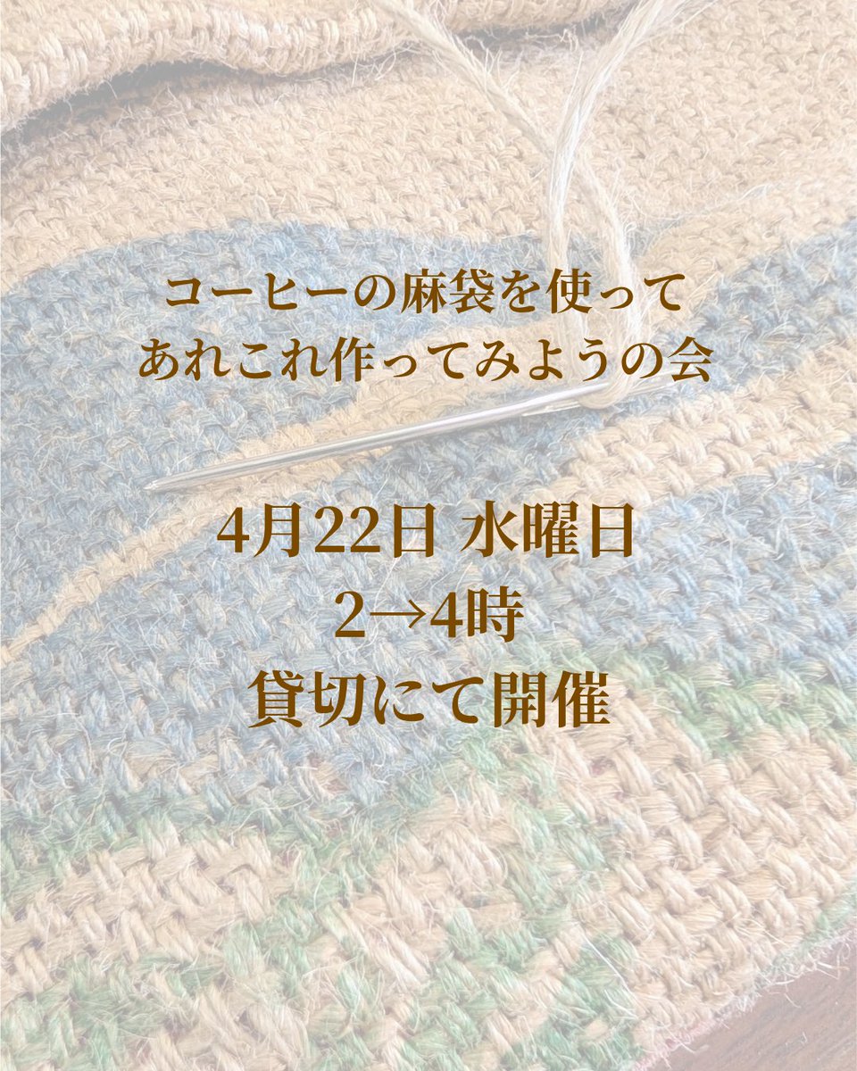CAFE_kenchan's tweet photo. 貸切営業のお知らせ

☆．。．:*･ﾟ

4月22日（水）→14:00から16:00まで
「コーヒー麻袋で作ってみようの会」
のため
貸切とさせて頂きます。

☆．。．:*･

宜しくお願い申し上げます。

#喫茶けんちゃん
#枚方市喫茶店 https://t.co/2LCAeKFOxV