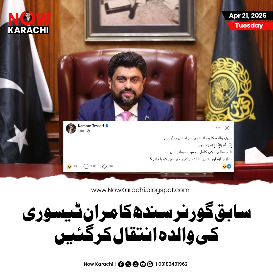 NowKarachii's tweet photo. انتہائی افسوسناک خبر:سابق گورنر سندھ کامران خان ٹیسوری کی والدہ رضائے الٰہی سے انتقال کر گئیں۔ کامران ٹیسوری نے سوشل میڈیا پر اپنی جذباتی پوسٹ کے ذریعے اس دکھ کی اطلاع دی اور مداحوں سے دعائے مغفرت کی اپیل کی۔

#KamranTessori #Sindh #NewsUpdate #Condolences https://t.co/rkJ5xmdkrE