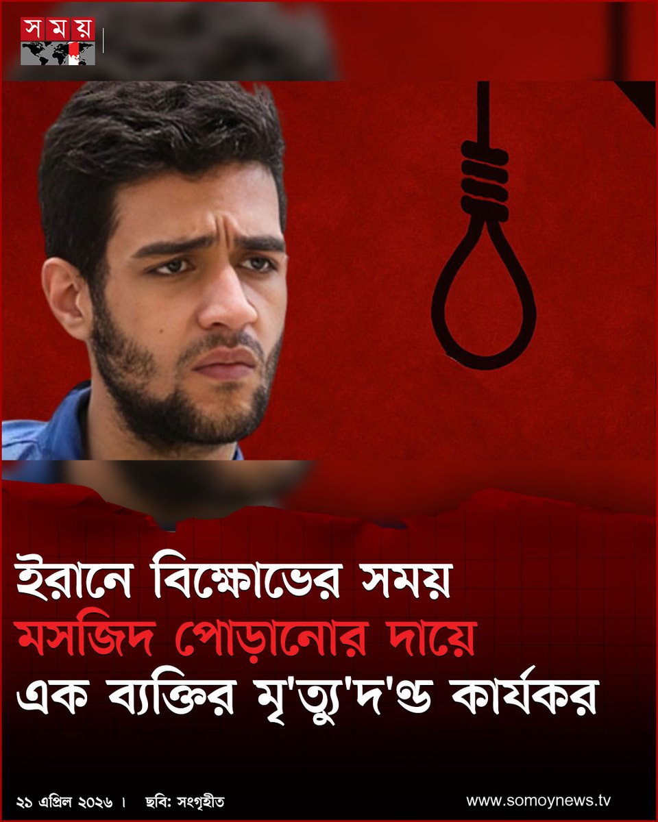 somoytv's tweet image. ইসরাইলের গোয়েন্দা সংস্থার সঙ্গে যুক্ত একটি নেটওয়ার্কের নেতা হওয়া এবং গেল জানুয়ারির বিক্ষোভ চলাকালে তেহরানের একটি মসজিদে আগুন লাগানোর অভিযোগে অভিযুক্ত এক ব্যক্তির মৃত্যুদণ্ড মঙ্গলবার (২১ এপ্রিল) কার্যকর করেছে ইরান

বিস্তারিত : somoynews.tv/news/2026-04-2…

#International #news