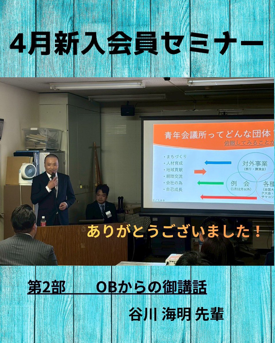ishinomakiJC's tweet photo. 4月15日(水)に4月新入会員セミナーを開催いたしました。特別会員の谷川先輩からご自身のJCでの体験やスイッチが入った瞬間などをご���演いただきました。セミナーを通じて学んだことを活かし、セミナー対象の会員と共に地域に必要とされる団体としてより一層運動発信に努めてまいります。 https://t.co/53YYdNGKc1