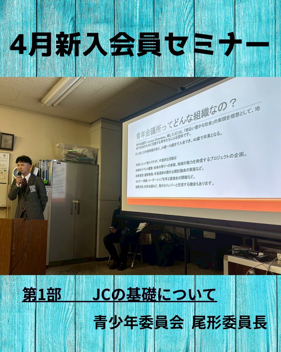 ishinomakiJC's tweet photo. 4月15日(水)に4月新入会員セミナーを開催いたしました。特別会員の谷川先輩からご自身のJCでの体験やスイッチが入った瞬間などをご���演いただきました。セミナーを通じて学んだことを活かし、セミナー対象の会員と共に地域に必要とされる団体としてより一層運動発信に努めてまいります。 https://t.co/53YYdNGKc1