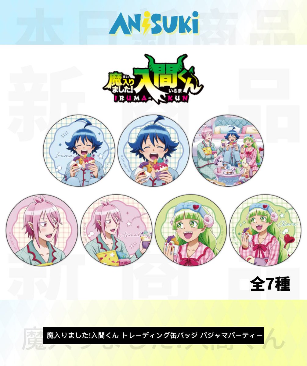 AnisukiOFFICIAL's tweet image. 🦊 #夏目友人帳 式シリーズ イラストコレクションカード（全5種）

🍡 #hunterxhunter 笑顔シリーズ おだんごぬいぐるみ（全6種）

🌙 #魔入りました入間くん トレーディング缶バッジ パジャマパーティー（全7種）