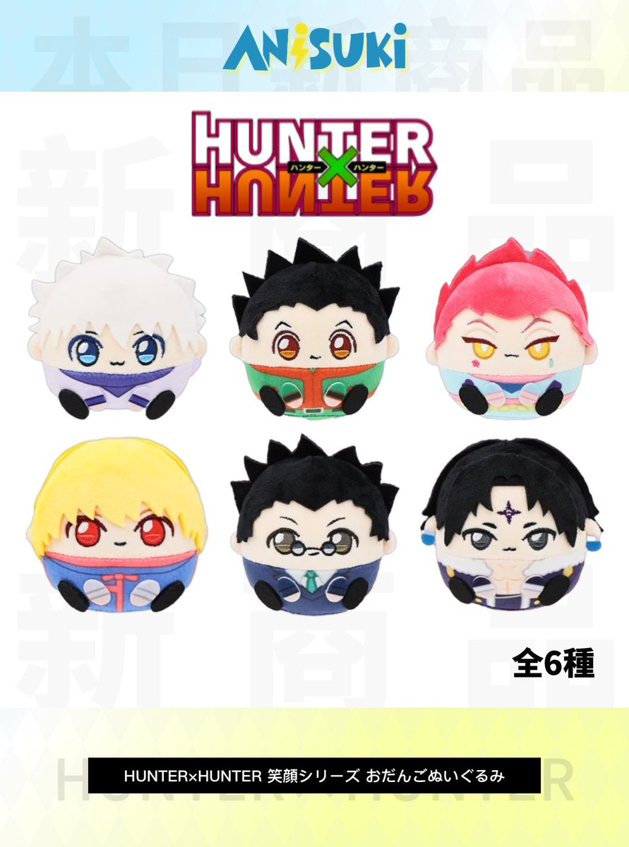 AnisukiOFFICIAL's tweet image. 🦊 #夏目友人帳 式シリーズ イラストコレクションカード（全5種）

🍡 #hunterxhunter 笑顔シリーズ おだんごぬいぐるみ（全6種）

🌙 #魔入りました入間くん トレーディング缶バッジ パジャマパーティー（全7種）