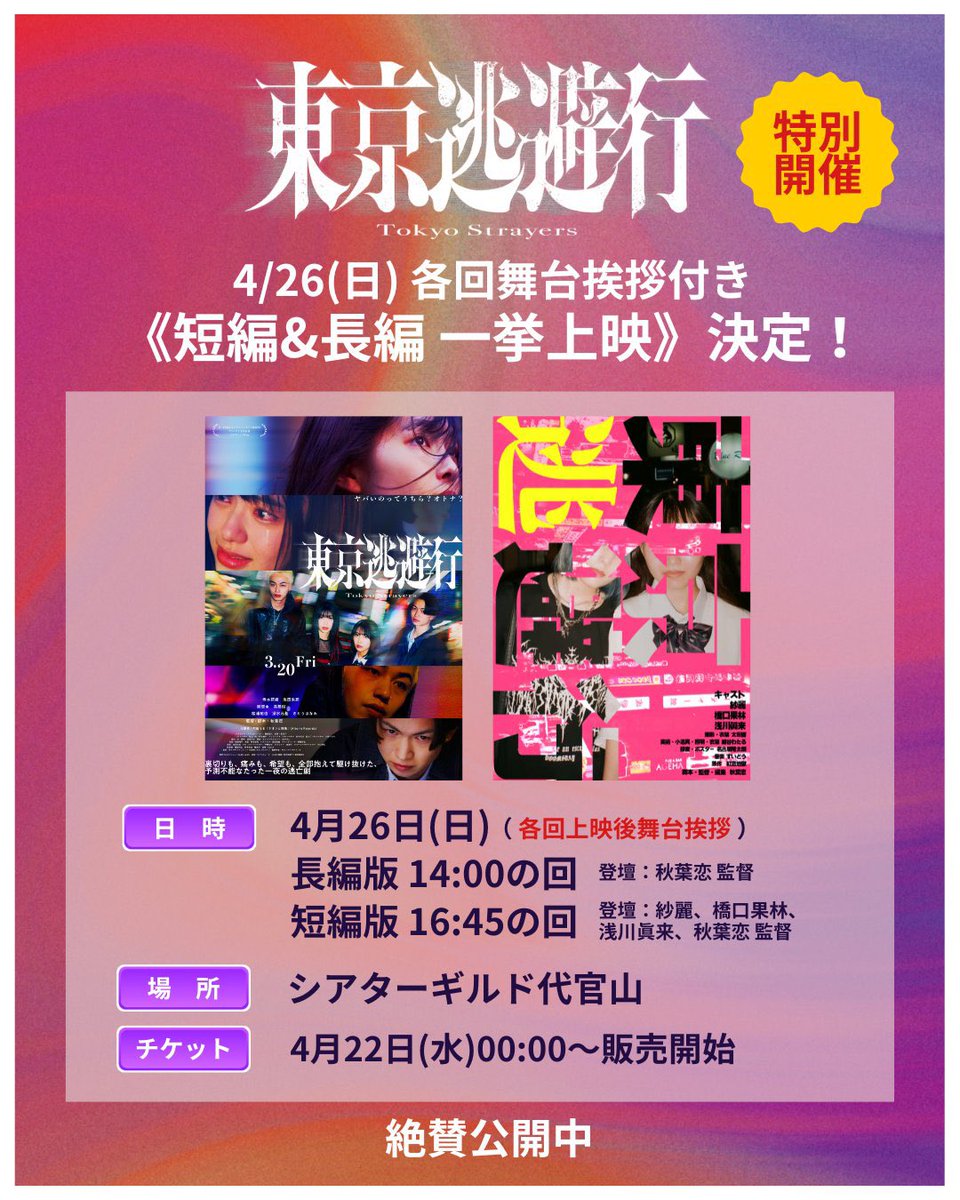 theaterguildjp's tweet photo. 上映&amp;イベントスケジュール🗓️
4/24(金)〜

🍎#長安のライチ
🌉#夜のまにまに (4/25のみ)
舞台挨拶あり
🗼#東京逃避行
(4/26 上映後舞台挨拶&amp;短編版一挙上映)
4/26 #SOUNDSPACE vok.2 (弾き語り)🎶
4/29 「#小嶋貴之監督特集」（『できたのできたの』『消さない』）

🎫チケットご予約🎫
4/22(水)0:00〜 https://t.co/iKBDFKIKIe