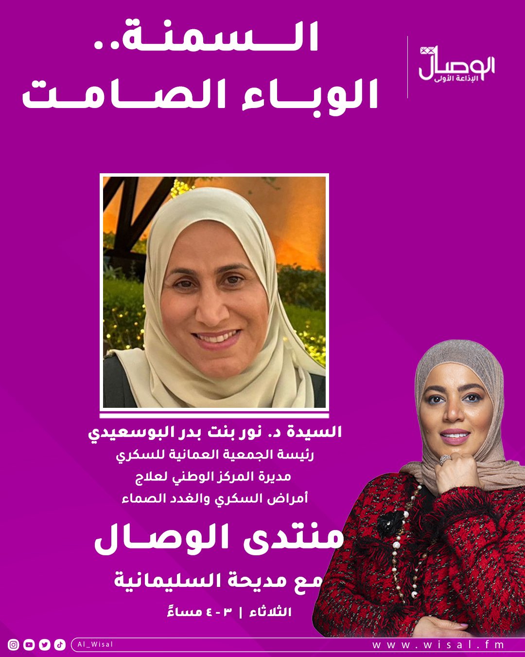 السمنة.. الوباء الصامت. حلقة اليوم من منتدى الوصال مع مديحة السليمانية وضيفتها: السيدة الدكتورة نور بنت بدر البوسعيدي رئيسة الجمعية العمانية للسكري مديرة المركز الوطني لعلاج أمراض السكري والغدد الصماء 