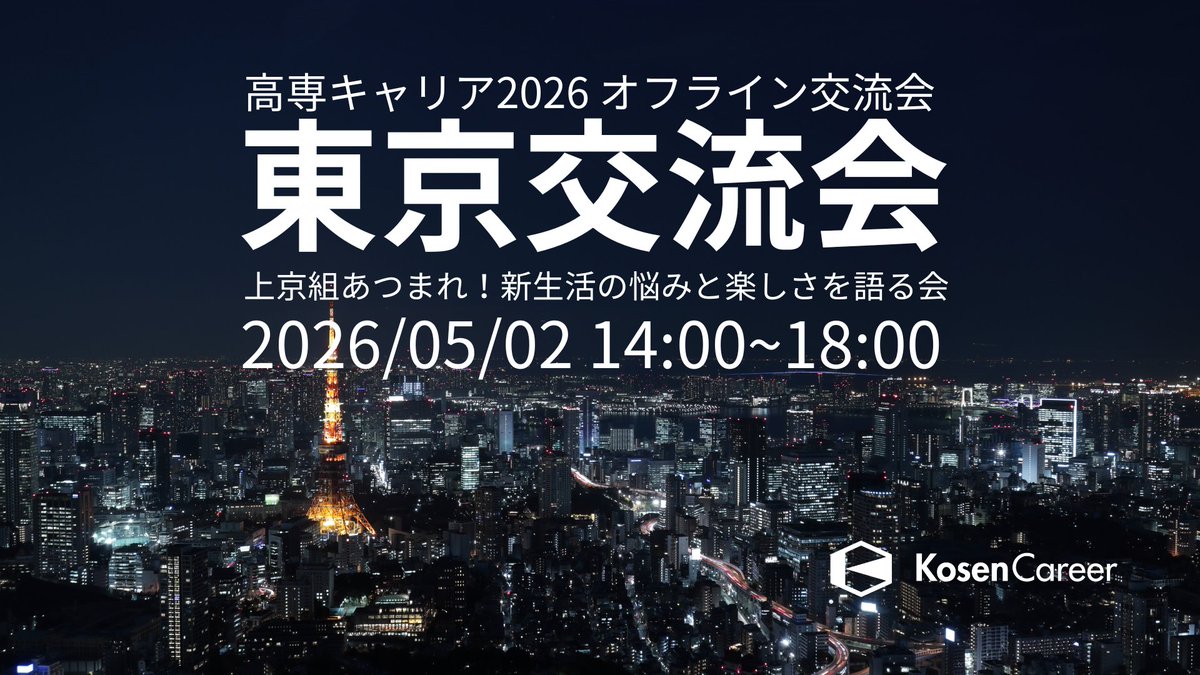 kosen_career's tweet photo. 📣📣📣GW交流会開催決定！

高専キャリアは5月2日(土)に東京交流会を実施します！

今春上京したてのリフレッシュな編入生・社会人はもちろん、若人を応援したいOBOG・高専キャリアが大好きな人までぜひ気軽にご参加ください！
日時：2026年5月2日（土） 14:00〜18:00
場所：都内某所（参加者チャンネル内で共有）
対象：今春上京した編入生・新社会人、彼らを応援したいOB/OG

詳細・参加応募は下記URLにて！
https://t.co/gAmxWi5fps

#高専キャリア #春から高専 #春から社会人