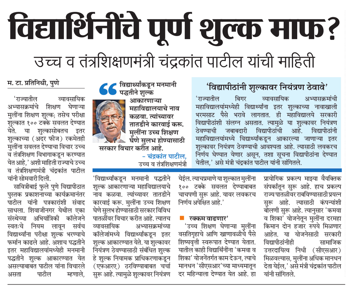 jayantdMT's tweet photo. विद्यार्थिनींचे पूर्ण शुल्‍क माफ
उच्च व तंत्रशिक्षणमंत्री चंद्रकांत पाटील यांची माहिती https://t.co/6MsDQqBwBo
