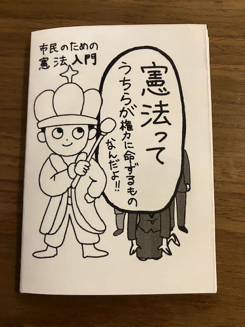 👉
憲法ZINE、できました!
「憲法って、うちらが権力に命ずるものなんだよ」

難しそうに感じがちな憲法を、
なるべくやさしく、でも本質は外さずにまとめました。 