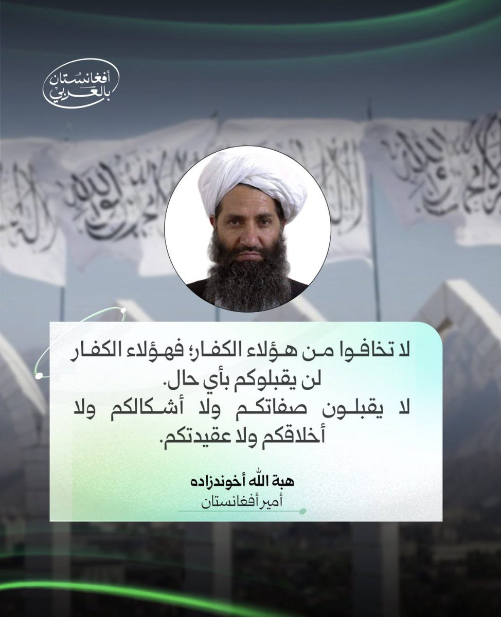 C0omrade's tweet photo. صدق ورب الكعبة !

اوجه كلمة أمير إمارة أفغانستان لولاة أمورنا في سوريا، فإذا ظن الجولاني انه سيقنع شلة العلمانيين و الليبراليين عن طريق التنازل لهم فهو مخطئ تمامًا !

فالتنازل عن المبادئ الأساسية التي وصلت بها للسلطة لن تعود عليك إلا وبالاً، فمن وقف معك في البدايات هو الأجدر بالتمسك به عن من طعن بك في البدايات و كوع لك في النهايات