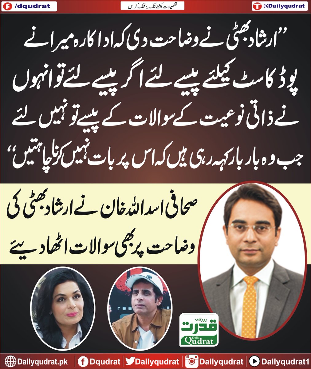 DailyQudrat's tweet image. ارشاد بھٹی نے وضاحت دی کہ اداکارہ میرا نے پوڈکاسٹ کیلئے پیسے لئے اگر پیسے لئے تو انہوں نے ذاتی نوعیت کے سوالات کے پیسے تو نہیں لئے 
صحافی اسداللہ خان نے ارشاد بھٹی کی وضاحت پر بھی سوالات اٹھا دیئے
#Dailyqudrat #Qudratnews @IrshadBhatti336 @AUKhanOfficial1