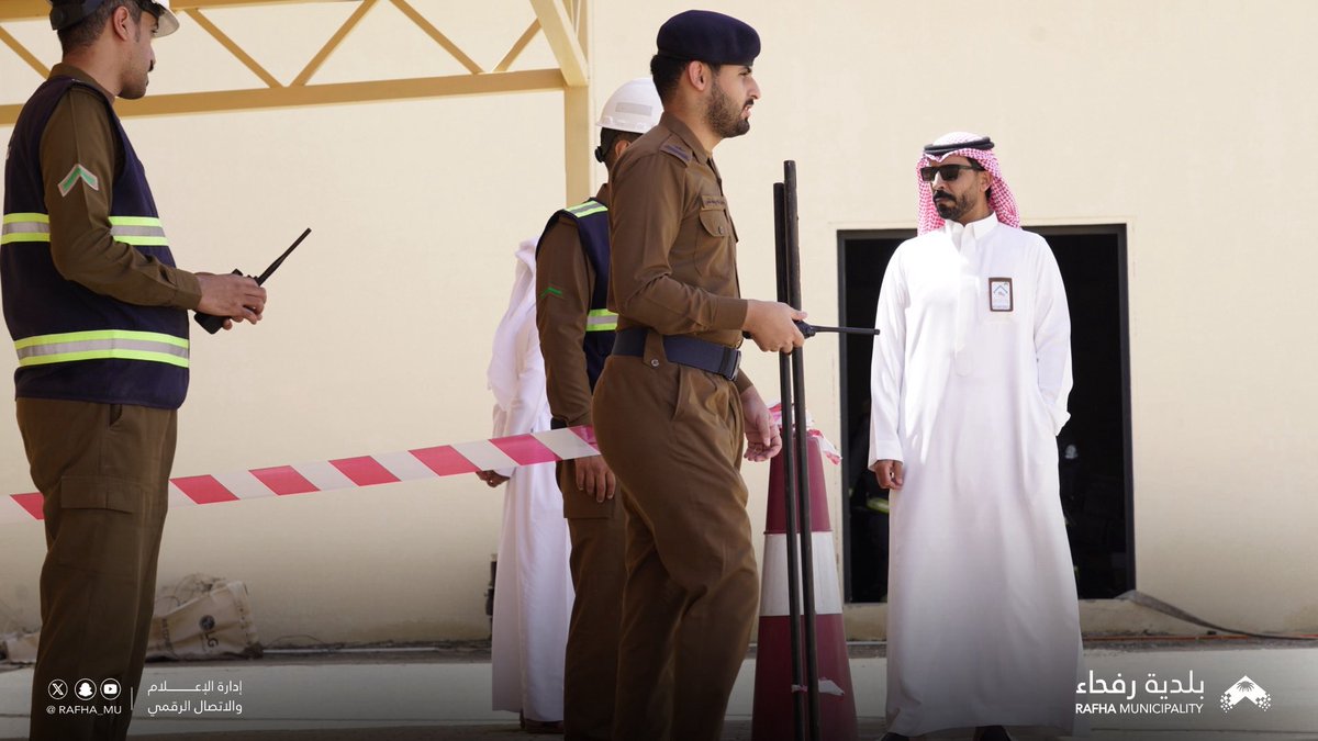 Rafha_Mu's tweet photo. 📸| 

بالتعاون مع الدفاع المدني السعودي تم تنفيذ تمارين فرضية وإعداد سيناريوهات للتعامل مع الأحداث بهدف اختبار الجاهزية ورفع كفاءة الاستجابة لدى بلدية محافظة رفحاء.

#بلدية_محافظة_رفحاء
#أمانة_منطقة_الحدود_الشمالية https://t.co/QJM2Jw1mPB