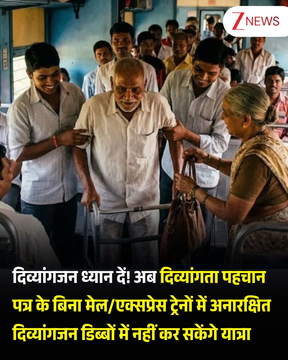 दिव्यांगजन ध्यान दें! अब दिव्यांगता पहचान पत्र के बिना मेल/एक्सप्रेस ट्रेनों में अनारक्षित दिव्यांगजन डिब्बों में नहीं कर सकेंगे यात्रा

भारतीय रेलवे ने दिव्यांग यात्रियों के लिए बड़ा स्पष्टीकरण जारी किया है. रेलवे ने कहा है कि अब मेल और एक्सप्रेस ट्रेनों के आरक्षित SLRD और LSLRD