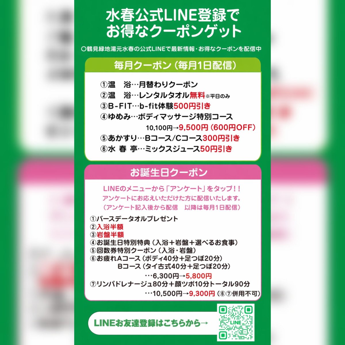 鶴見水春LINEクーポンのお知らせ！ 鶴見水春のLINE登録でお得な