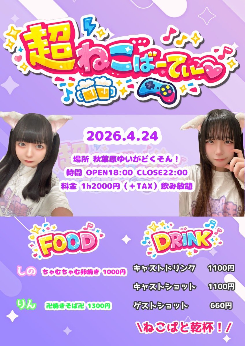 超ねこぱーてぃー@5/16新体制お披露目！✨️ tweet media