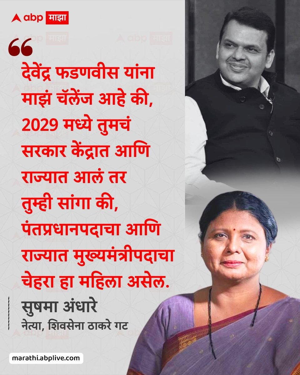 abpmajhatv's tweet image. देवेंद्र फडणवीस यांना माझं चॅलेंज आहे की, 2029 मध्ये तुमचं सरकार केंद्रात आणि राज्यात आलं तर तुम्ही सांगा की, पंतप्रधानपदाचा आणि राज्यात मुख्यमंत्रीपदाचा चेहरा हा महिला असेल. - सुषमा अंधारे, उपनेत्या, शिवसेना ठाकरे गट

#SushmaAndhare #DevendraFadnavis #LatestNews #MarathiNews