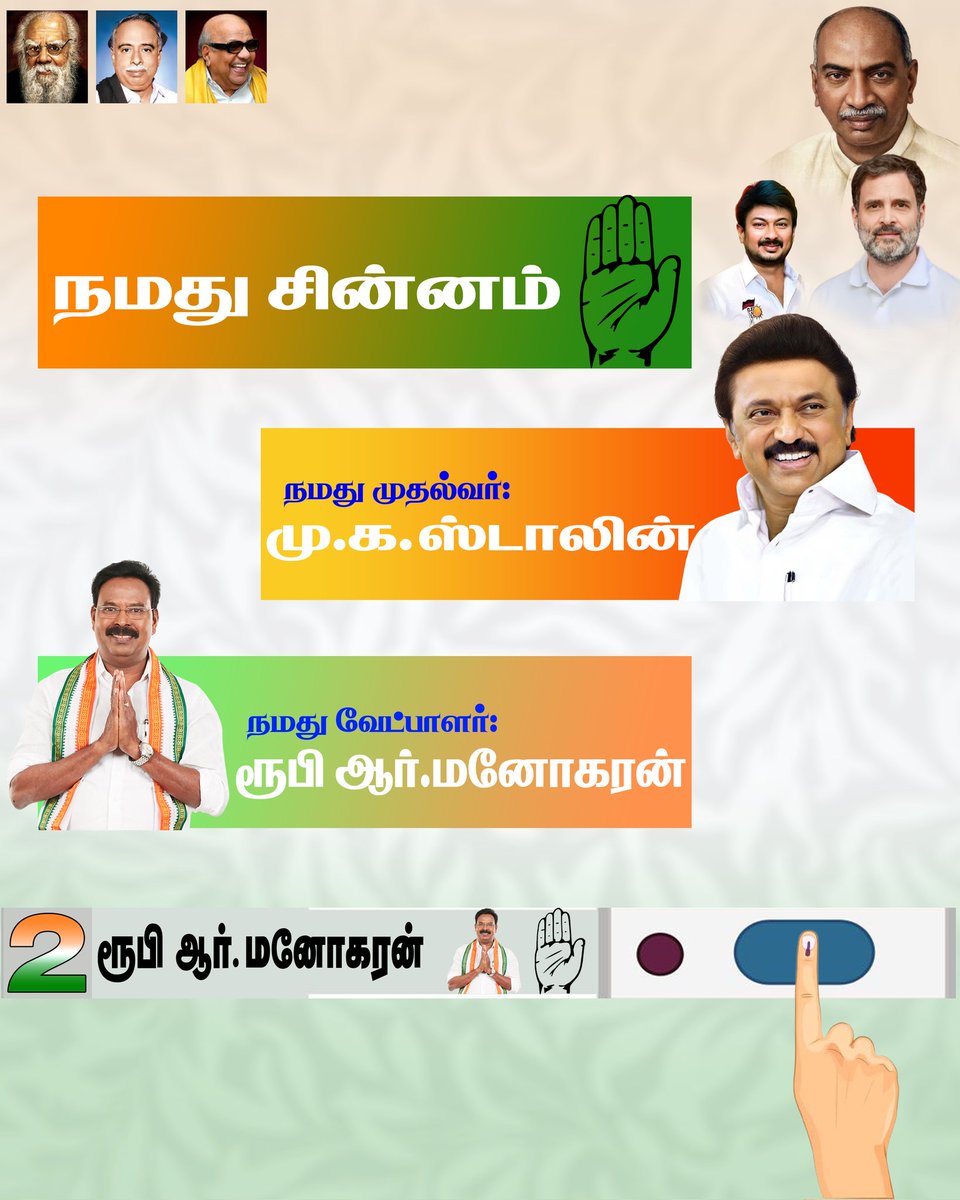 ruby_manoharan's tweet photo. வாக்கு பெட்டியில் 2-வது இடத்தில் இருக்கும் நமது "கை✋️" சின்னத்துக்கு  வாக்கினை செலுத்தி நாங்குநேரி வெற்றி வேட்பாளர் திரு ரூபி ஆர் மனோகரன் அவரை  பெருவாரியான வாக்கு வித்தியாசத்தில்  வெற்றி பெற செய்யுங்கள்.

நாங்குநேரி | ரூபி மனோகரன் | காங்கிரஸ்  | காங்கிரஸ் - திமுக கூட்டணி https://t.co/9i6SPCuZb6