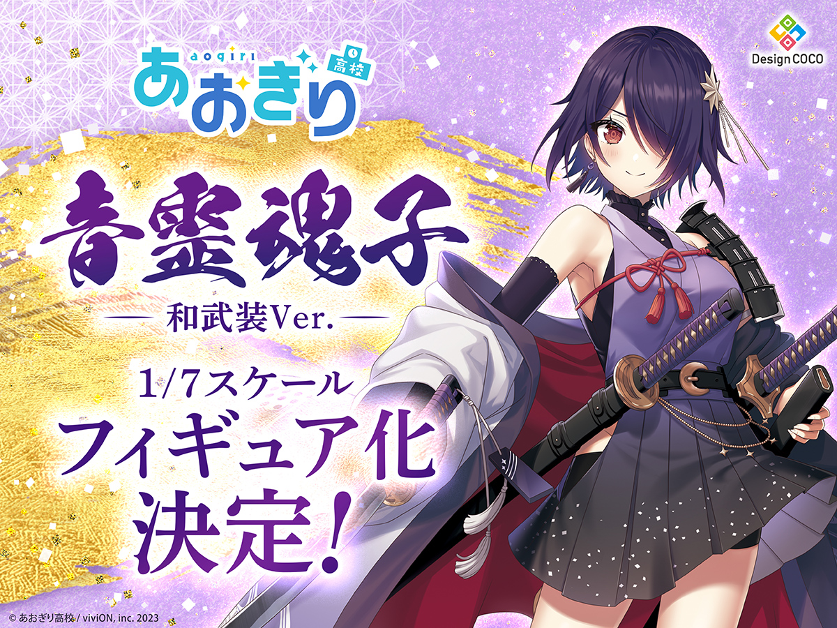📢スケールフィギュア化決定📢 「#あおぎり高校」より、#音霊魂子 が