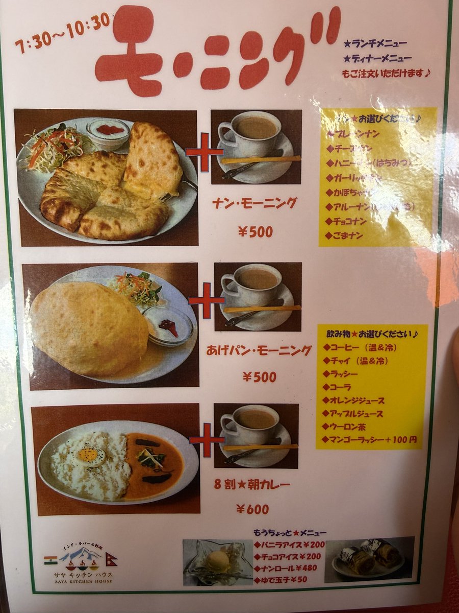 藤原岳登山口近くにあるインネパ屋🍛
東海地方なのでモーニングやってる〜
御来光からのナンモーニングしてみたい
500円安い‼️#サヤキッチンハウス