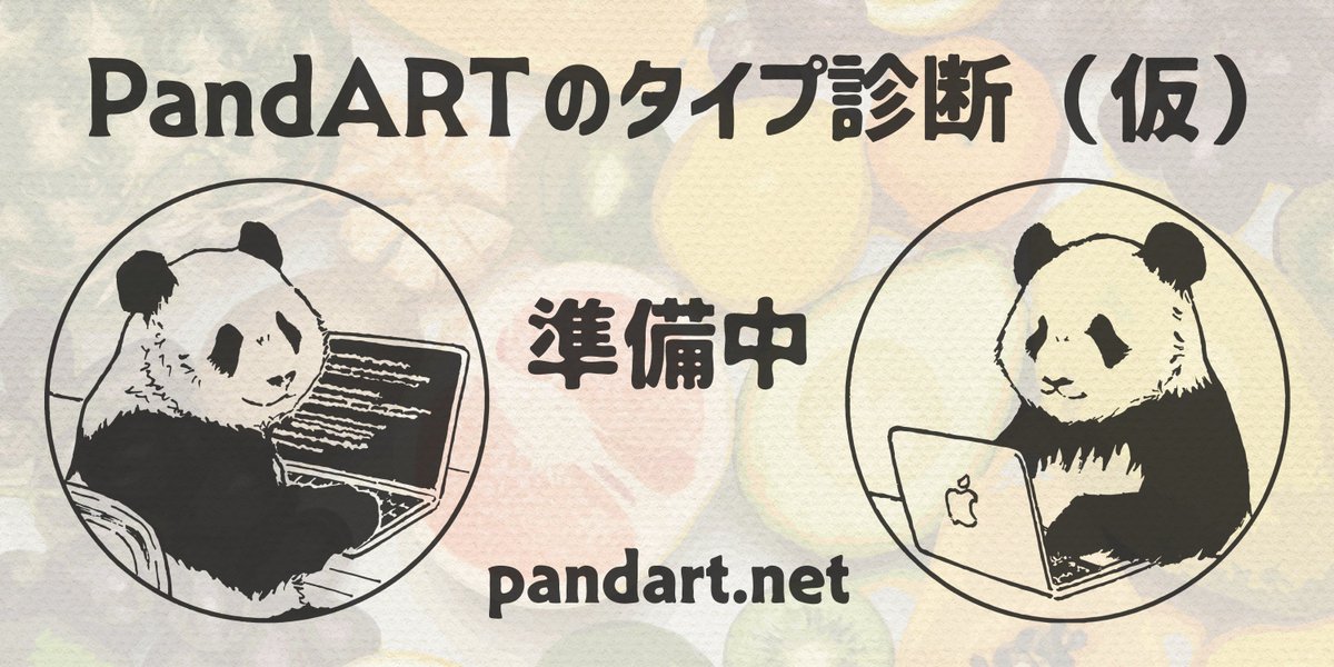 pandart8type's tweet photo. つまパンダ🐼「今まで作品置き場だった当アカウントですが、本日から秋公開予定の『PandARTのタイプ診断（仮）』公式アカウントとしてリニューアルします🍎」

おっとパンダ🐼「デザイナーの妻とエンジニアの夫のパンダ夫婦です。よろしくお願いします🍊」

#夫婦パンダ 
#個人開発 https://t.co/yKZxiiqxii