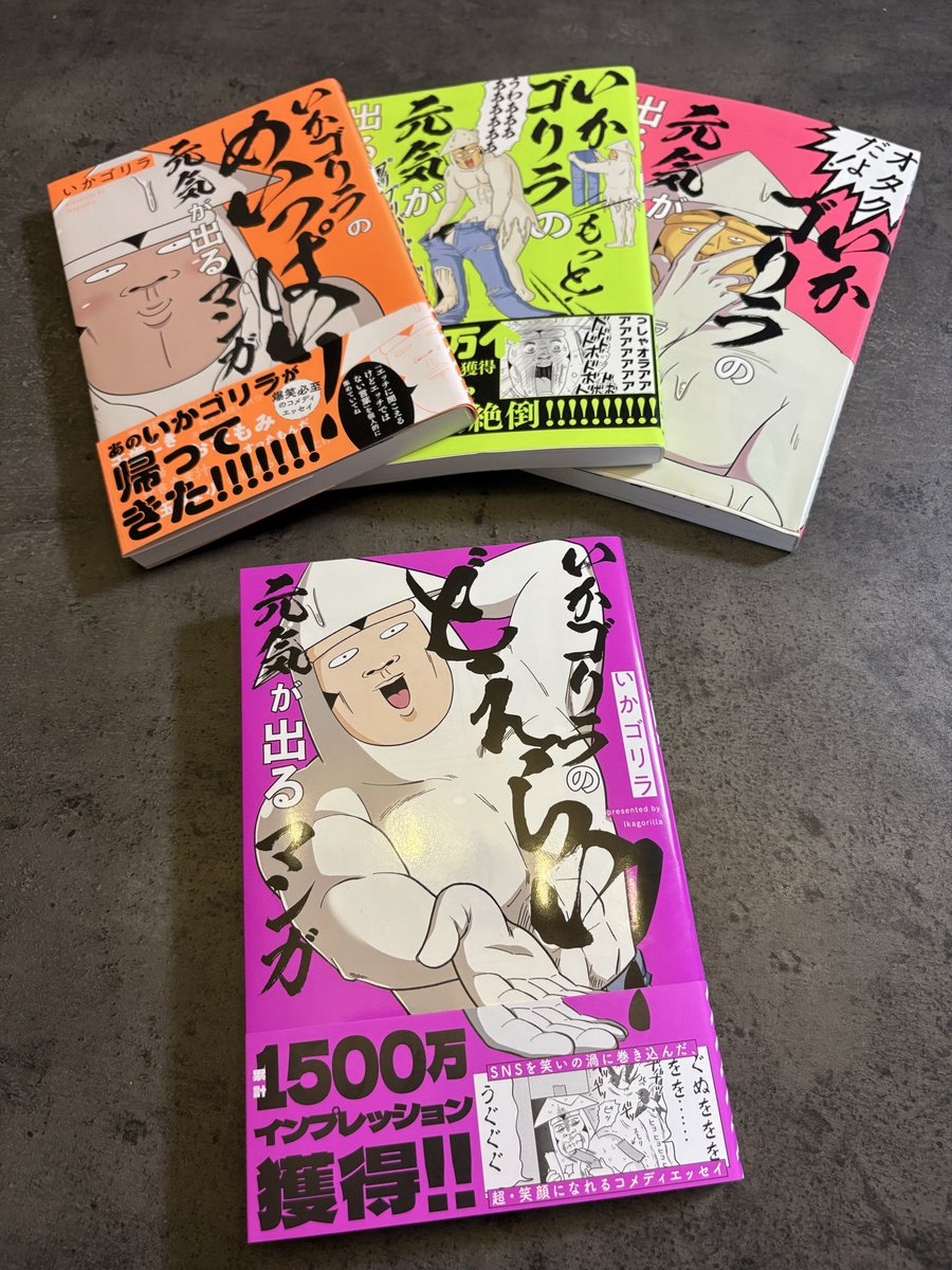 いかゴリラ@4/23元気が出る新刊発売！ tweet media