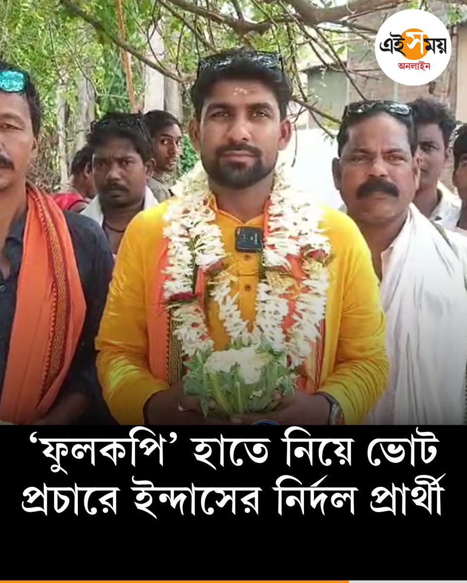 Ei_Samay's tweet image. ফুলকপি দিয়েই প্রচারে চমক
দেখুন➡️
eisamay.com/west-bengal-ne…

West Bengal Assembly Election 2026
#eisamayonline #EiSamay