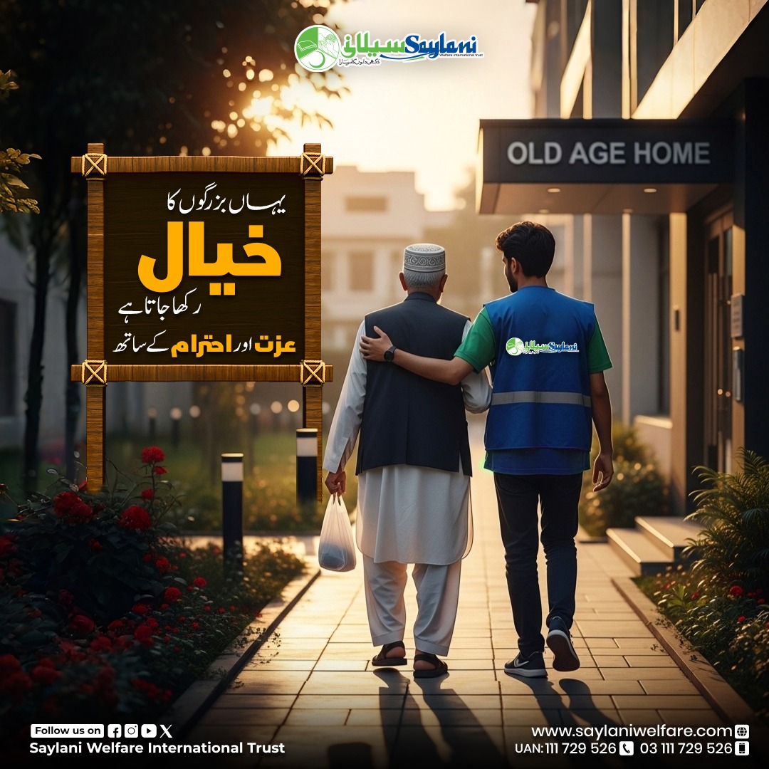 OfficialSwit's tweet image. سیلانی ویلفیئر اس بات کو یقینی بناتا ہے کہ کوئی بھی بزرگ خود کو تنہا یا بے سہارا محسوس نہ کرے

آئیں اس نیکی کا حصہ بنیں اور اپنے بزرگوں کے لیے محبت اور احترام کو فروغ دیں 

𝗗𝗼𝗻𝗮𝘁𝗲 𝗡𝗼𝘄:👇
saylani.org/Donations-sm

#SaylaniWelfareTrust #OldAgeHome #ElderCare #RespectElders