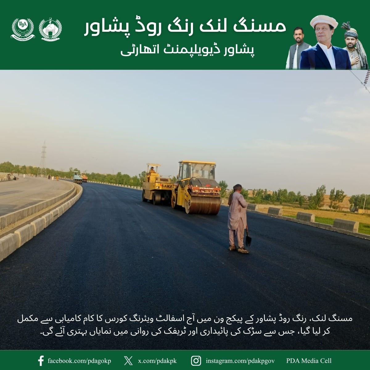 pdakpk's tweet image. مسنگ لنک، رنگ روڈ پشاور کے پیکج-ون میں آج اسفالٹ ویئرنگ کورس کا کام کامیابی سے مکمل کر لیا گیا۔ اس اہم پیش رفت سے سڑک کی پائیداری میں اضافہ اور ٹریفک کی روانی میں نمایاں بہتری آئے گی، جو شہریوں کے لیے بہتر سفری سہولیات کی فراہمی کی جانب ایک مثبت قدم ہے۔
#Peshawar #RingRoad