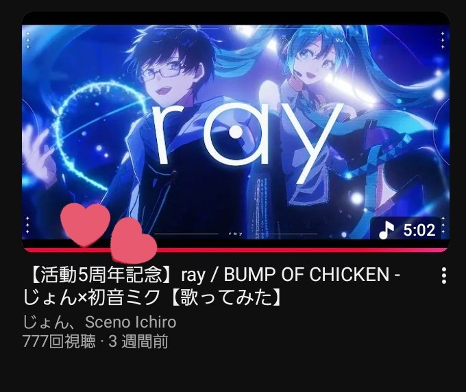 🖤じょんさん

《ray》

LUCKY SEVEN!!ヾ(*´∀｀*)ﾉﾜｰｲ

再生したら776で
今日もつべくんは安定のいじわる😇

綺麗な歌声がぴったりで
最後の「きみがいる」から
主とミクちゃんのツーショットの場面でいつも涙腺が緩みそうになる投稿です(  ᵒ̴̶̷̥́ ᵕ ᵒ̴̶̷̣̥̀  )

ぜひ聴いてみてね🫶