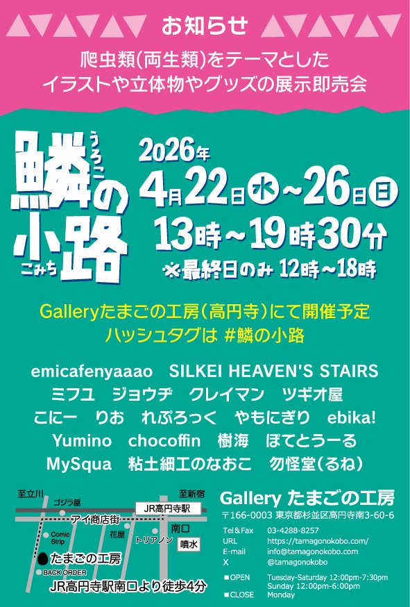 【明日13時から！】爬虫類(両生類)をテーマとしたイラストや立体物やグッズの展示即売会。『#鱗の小路 (うろこのこみち)』2026年4月22日～4月26日
13時～19時30分※最終日のみ12時～18時、Galleryたまごの工房(高円寺)<a href="/tamagonokobo/">Gallery たまごの工房</a> にて開催。
ハッシュタグは #鱗の小路