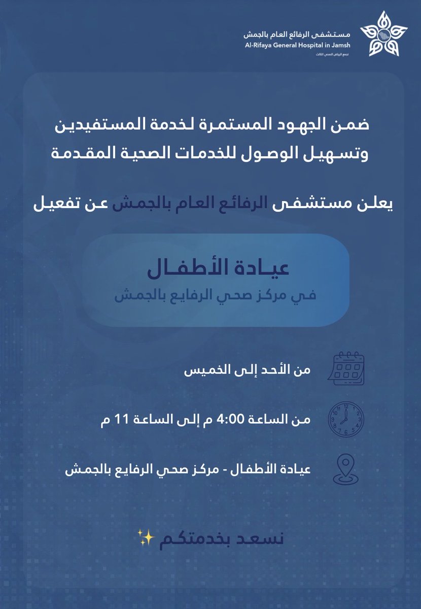 مستشفى الرفايع بالجمش tweet media