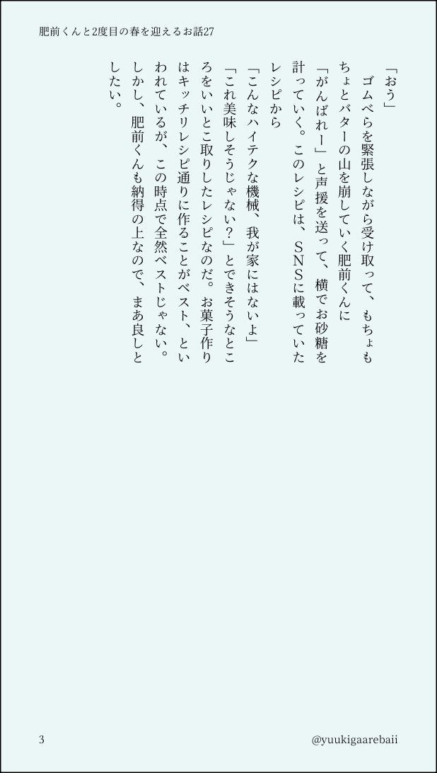 肥前くんと2度目の春を迎えるお話27

（このお話は、先日「肥前くんとホワイトデーを迎えるお話」として投稿しました）