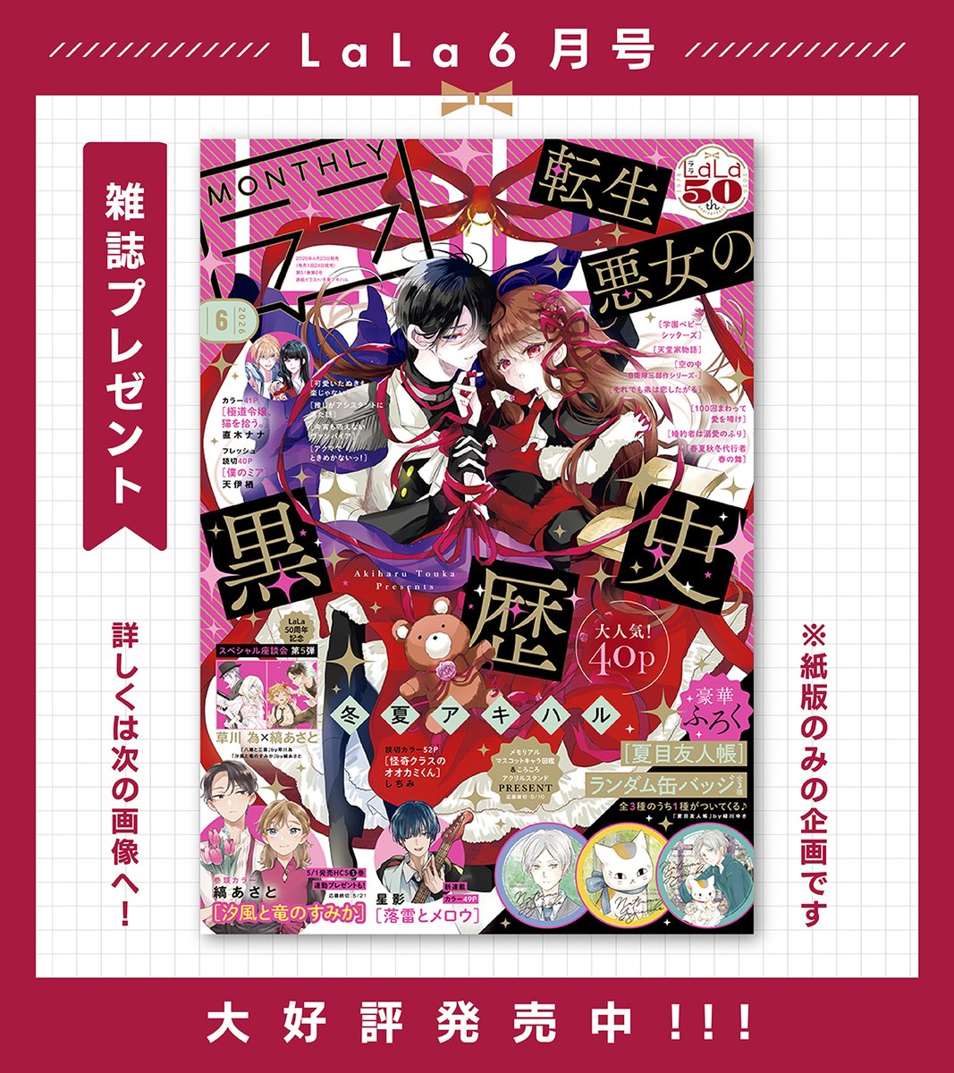 LaLa6月号 プレゼント企画実施中🎁 ＼ 詳しくは発売中の #LaLa6月号 を