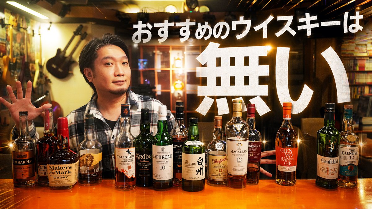 crossroad561234's tweet image. 本日はこちら！

▼🔰超初心者向け！ウイスキーって全部同じ味？ おすすめウイスキー2026 youtu.be/p_S2IYDtxFA

#whisky #ウイスキー