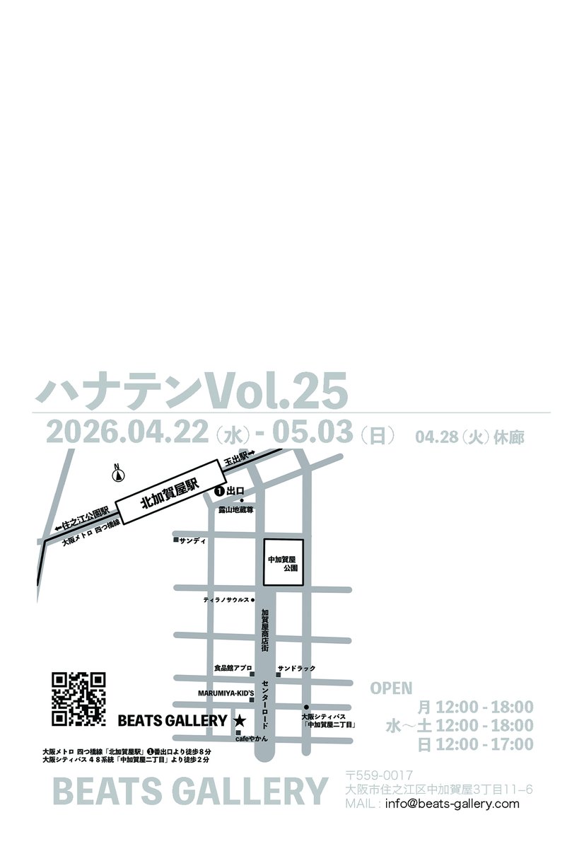 Notice of exhibition
「ハナテンVol.25」
BEATS GALLERY 2026.04.22-05.03
明日より、北加賀屋へ移転し新体制となったビーツギャラリーさんにて、恒例の企画展「ハナテン」に出展します。
船場時代からの引っ越し遍歴にも付き合い続け、気づけばすっかり長い関係になりました。しぶとく続いています。