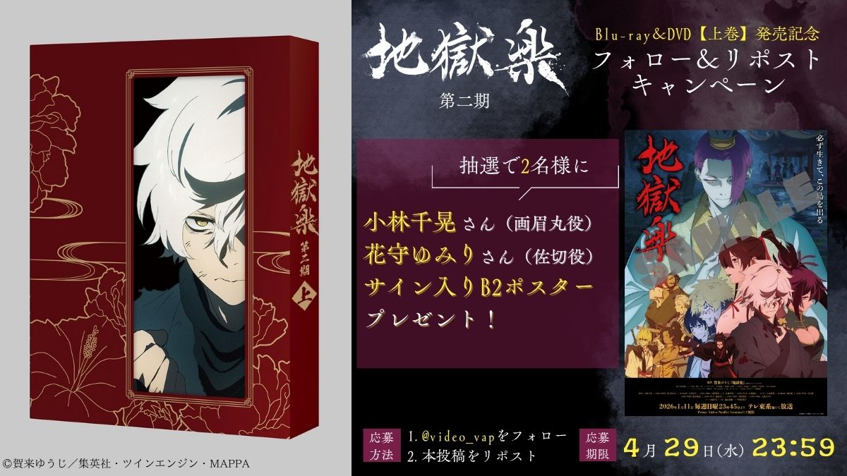 ／
TVアニメ『#地獄楽』第二期
Blu-ray＆DVD 発売記念
プレゼントキャンペーン🔥
＼

【上巻】発売を記念して

画眉丸役 #小林千晃 さん
佐切役  #花守ゆみり さん
サイン入りポスターを
抽選で2名様に🎁

応募方法
➀<a href="/video_vap/">VAP VIDEO</a>をフォロー
➁本投稿を🔁

4/29(水) 23:59〆