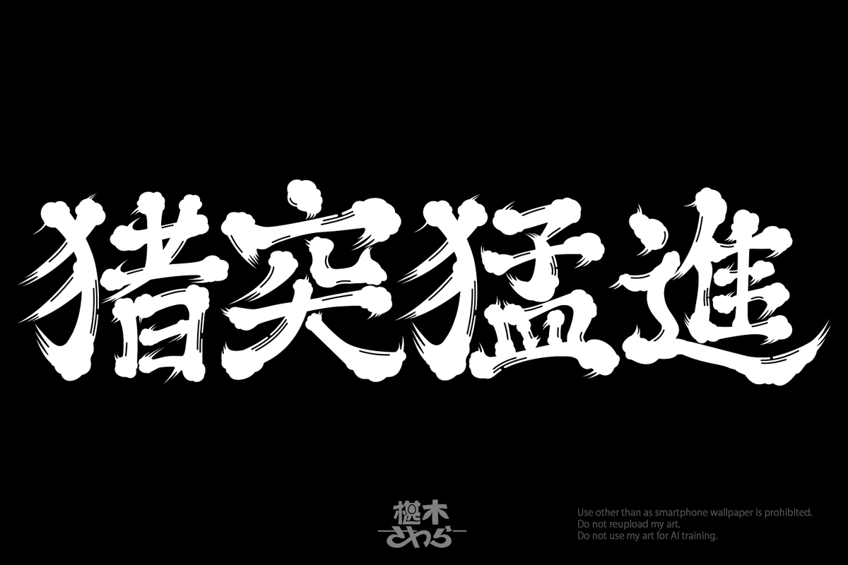 GENSEKIコンペ『作字をしよう！お題は「今年の抱負」』にて佳作いただきました!!😆✨
あえてモノクロで髭文字のカッコよさのみで勝負しましたが、審査員の方にも刺さっていただけたようでとても嬉しいです！　髭文字はいいぞ!!　#作字