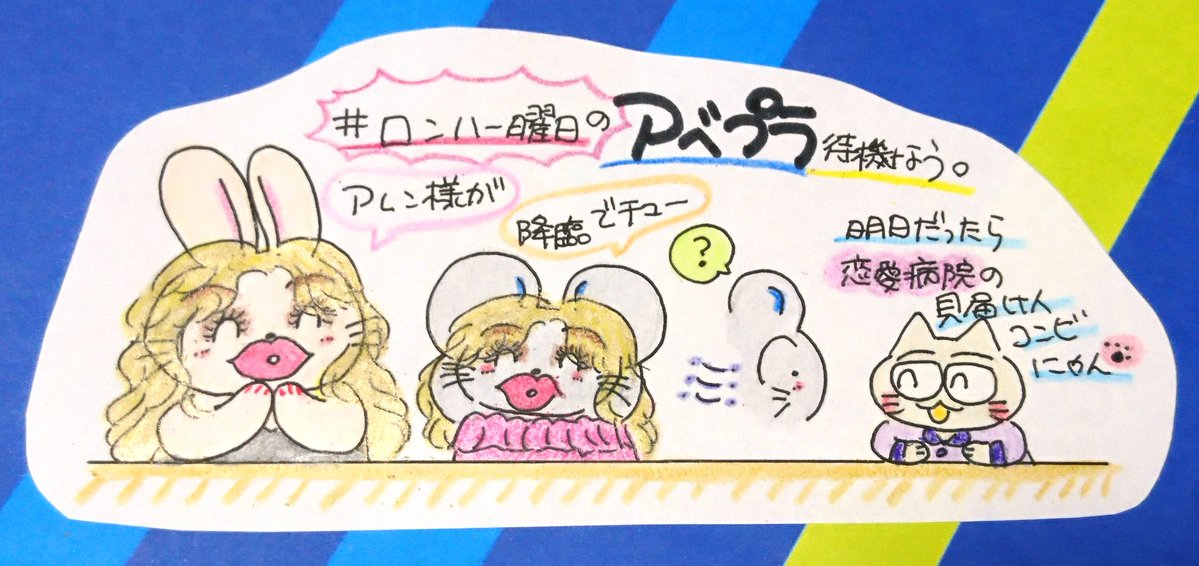 あべっち ｖ（＾▽＾）～♪ tweet media