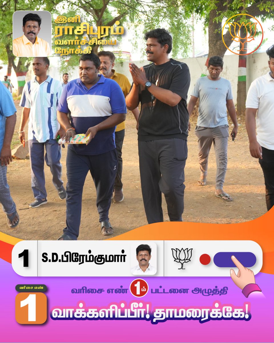 drpremkumarbjp's tweet photo. தமிழ்நாட்டின் வளர்ச்சிக்காக,
ராசிபுரத்தின் முன்னேற்றத்திற்காக,
தேசிய ஜனநாயகக் கூட்டணியின் வேட்பாளர் திரு. பிரேம்குமார் அவர்களை
பெருவாரியான வாக்கு வித்தியாசத்தில் வெற்றி பெறச் செய்வோம்!

#mlaelection #nda #bjp #aiadmk #rasipuram https://t.co/ZQUMHjt7DS