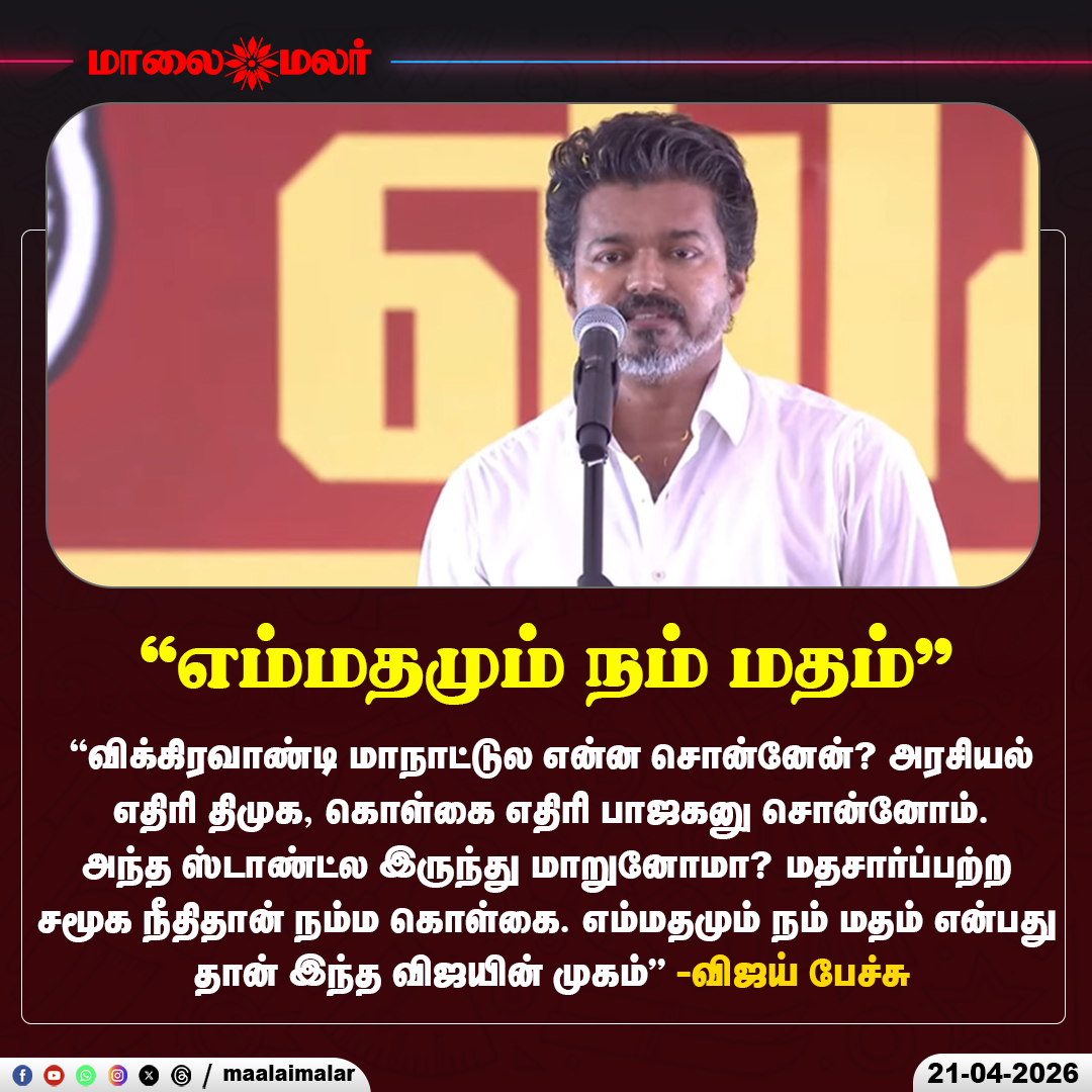 maalaimalar's tweet photo. "எம்மதமும் நம் மதம்"

#TVKVijay #TVK #VijaySpeech #Chennai #TNElectionCampaign #TNPolitics #TNElection2026 #Maalaimalar https://t.co/QKTNto8zH0