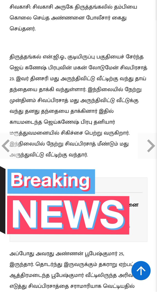 Lalithprashant's tweet image. தம்பியை வெட்டி கொலை செய்த அண்ணன் கைது ! 
பூபேஷ்குமார் என்பவர் தன்னுடய தம்பி சிவப்பிரசாத்தை அரிவாளால் சரமாரியாக வெட்டிக் கொன்றுள்ளார் என்று தினமலர் செய்திகள் தெரிவிக்கின்றன. 
#திருத்தங்கல் 
#கொலை
#Murder 
#விருதுநகர்