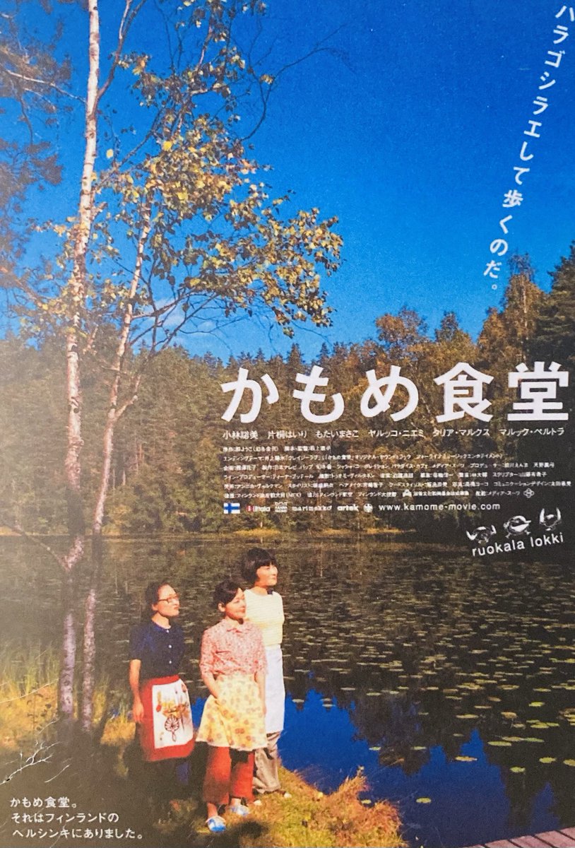lavender333333's tweet photo. 専門学生時代『かもめ食堂』を映画館で観たのですが、再び『かもめ食堂』を観れました
とってもとっても素敵な映画です♪
片桐はいりさんの生まれの大田区のキネカ大森で観てきたので、片桐はいりさんのサインもありました♪
皆さんも是非『かもめ食堂』に癒されてください♪ https://t.co/gl9gEoE9MN