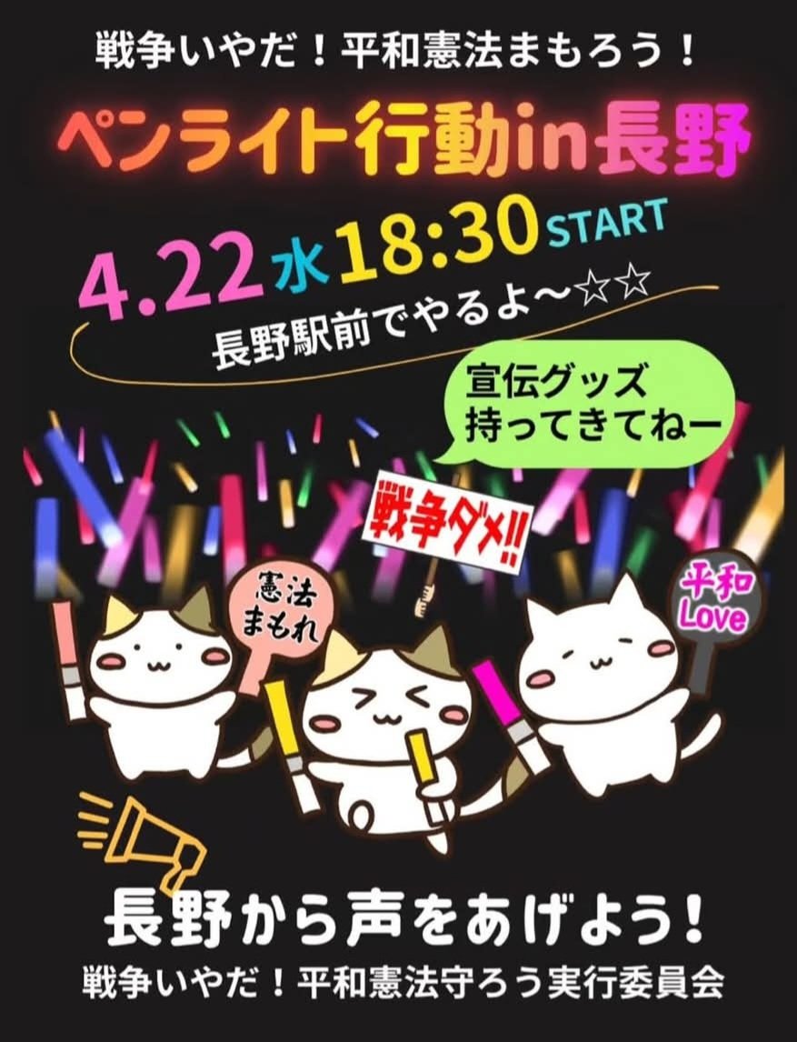 <a href="/tomo19670405/">tomo@もうおじいちゃん</a> <a href="/m1021p0429/">くみき 人民 🍉元始女性は太陽であった</a> <a href="/democalendar_jp/">democalendar.jp</a> #ペンライト行動in長野
明日、長野市初のペンライトデモ！近くの方はぜひ！「戦争いやだ！平和憲法を守りたい！」の声を県都長野から📣