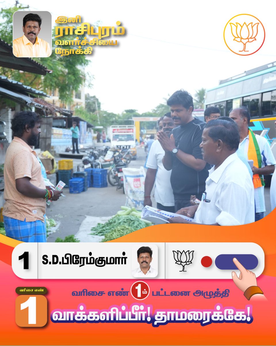 drpremkumarbjp's tweet photo. தமிழ்நாட்டின் வளர்ச்சிக்காக,
ராசிபுரத்தின் முன்னேற்றத்திற்காக,
தேசிய ஜனநாயகக் கூட்டணியின் வேட்பாளர் திரு. பிரேம்குமார் அவர்களை
பெருவாரியான வாக்கு வித்தியாசத்தில் வெற்றி பெறச் செய்வோம்!

#mlaelection #nda #bjp #aiadmk #rasipuram https://t.co/OHc5b04jKR