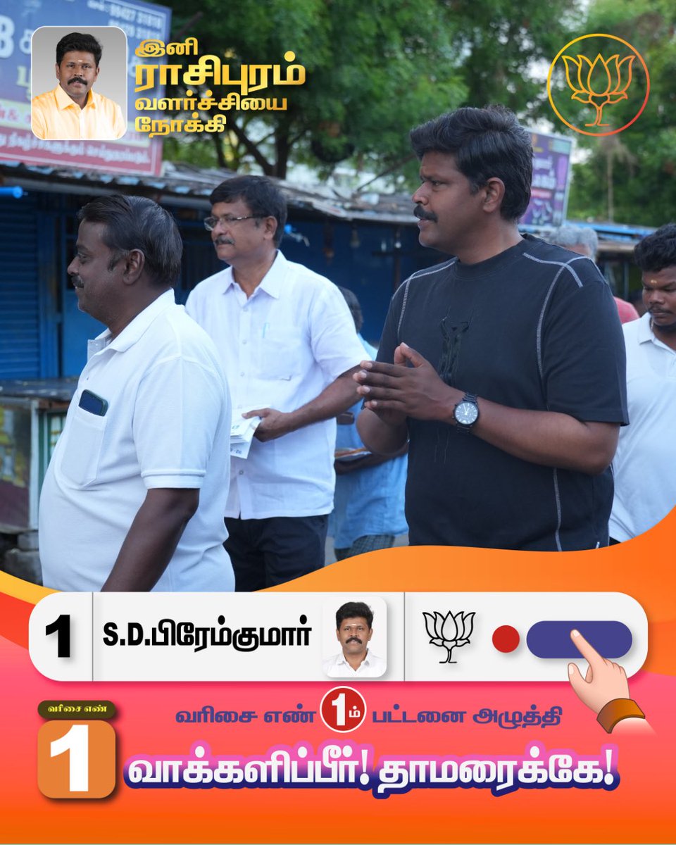 drpremkumarbjp's tweet photo. தமிழ்நாட்டின் வளர்ச்சிக்காக,
ராசிபுரத்தின் முன்னேற்றத்திற்காக,
தேசிய ஜனநாயகக் கூட்டணியின் வேட்பாளர் திரு. பிரேம்குமார் அவர்களை
பெருவாரியான வாக்கு வித்தியாசத்தில் வெற்றி பெறச் செய்வோம்!

#mlaelection #nda #bjp #aiadmk #rasipuram https://t.co/OHc5b04jKR