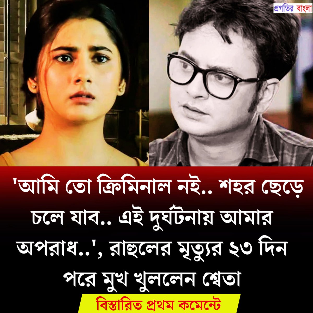 progotirbangla's tweet image. ‘আমি তো ক্রিমিনাল নই… শহর ছেড়ে চলে যাব… এই দুর্ঘটনায় আমার অপরাধ…’, রাহুলের মৃত্যুর ২৩ দিন পরে মুখ খুললেন শ্বেতা
#swetamishra #actres  #rahul

 👉👉👉 progotirbangla.com/sweta-breaks-h…