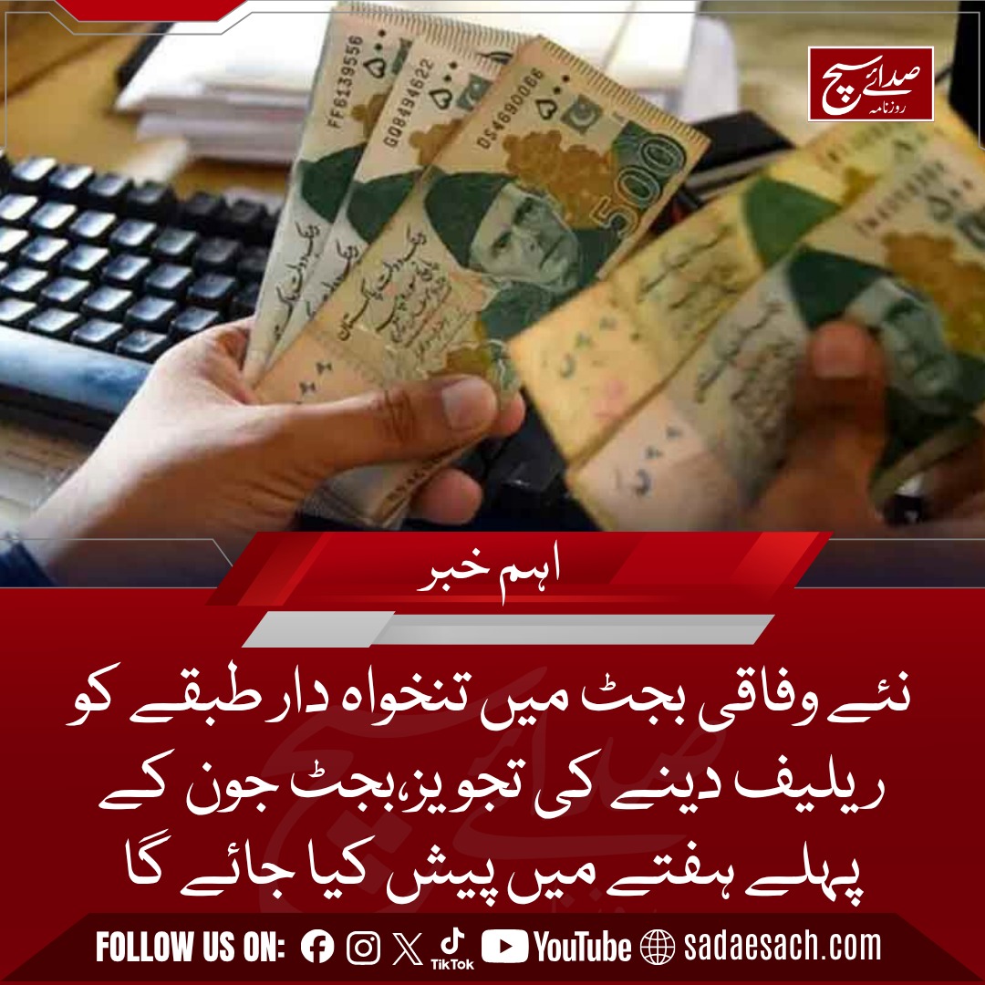 Dailysadaesach's tweet image. نئے وفاقی بجٹ میں تنخواہ دار طبقے کو ریلیف دینے کی تجویز،بجٹ جون کے پہلے ہفتے میں پیش کیا جائے گا
 sadaesach.com/salary-class-r…

#BreakingNews #Dailysadaesach #budget #salariedclass