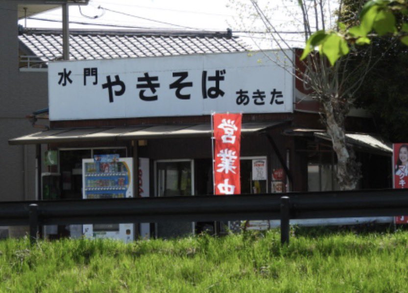 moriyahappy's tweet image. ニコン飯🥢
つくばみらい市「水門やきそばあきた」でちょっと休憩

やきそば中+玉子トッピング
450円って安い♪そして美味👍

#つくばみらい市グルメ
#nikon #p950