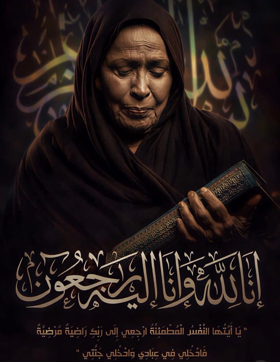 #حياه_الفهد

الله يرحمها ويغفر لها ويثبتها عند السؤال انا لله وانا اليه راجعون

😭💔