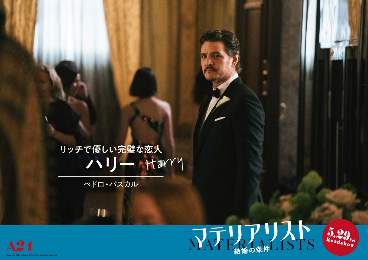 materialists_jp's tweet image. 『#マテリアリスト 結婚の条件』
*✧ 𝙲𝙷𝙰𝚁𝙰𝙲𝚃𝙴𝚁 𓂃 𓈒𓏸

⌇ 　💠 ハリー 💠 　⌇
⌇ #ペドロ・パスカル ⌇

ルーシーがマッチングさせたカップルの
結婚式で出会った大富豪。
身長180cm、家柄も人柄も学歴も
結婚相手として全てが“完璧”な
ルーシーの新しい恋人。

💍𝟓.𝟐𝟗[𝐅𝐫𝐢.] #A24